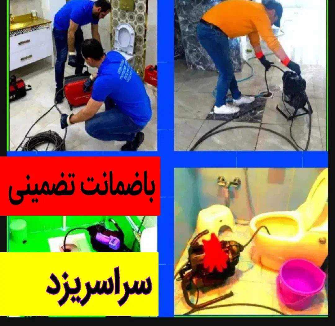 چاهبازکن(بامجوز دولتی)فنرزن فنرزنی فنرزدن فاضلاب|خدمات پیشه و مهارت|یزد, |دیوار