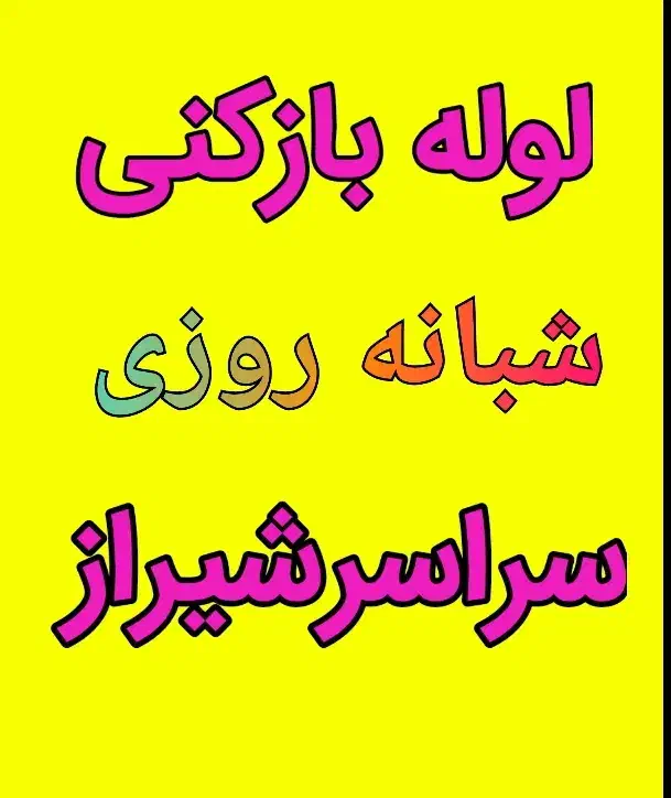 لوله بازکن چاه با فنربرقی فنر زن برقی کل شهر24ساعت|خدمات پیشه و مهارت|شیراز, شهرک سراج‎|دیوار