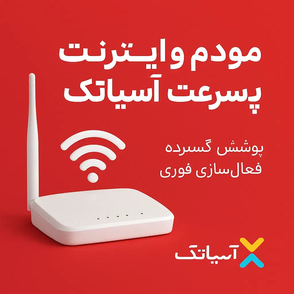 جشنواره اینترنت رادیویی آسیاتک 720 شش ماهه|مودم و تجهیزات شبکه|شیراز, سینما سعدی|دیوار
