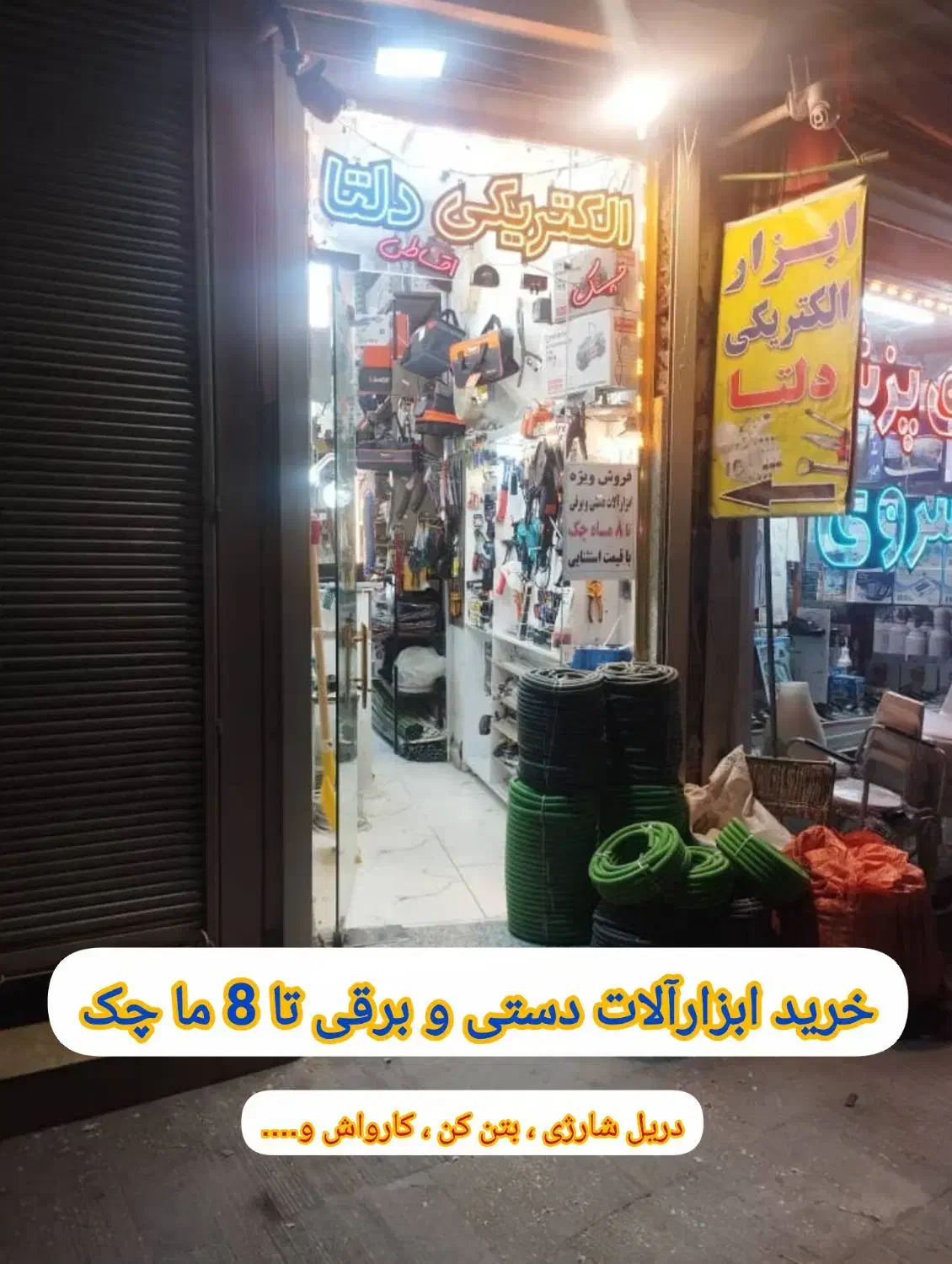 فروش چکی و اقساطی تا 8ماه ویژه ابزارآلات دستی برقی|ابزارآلات|سراب, |دیوار