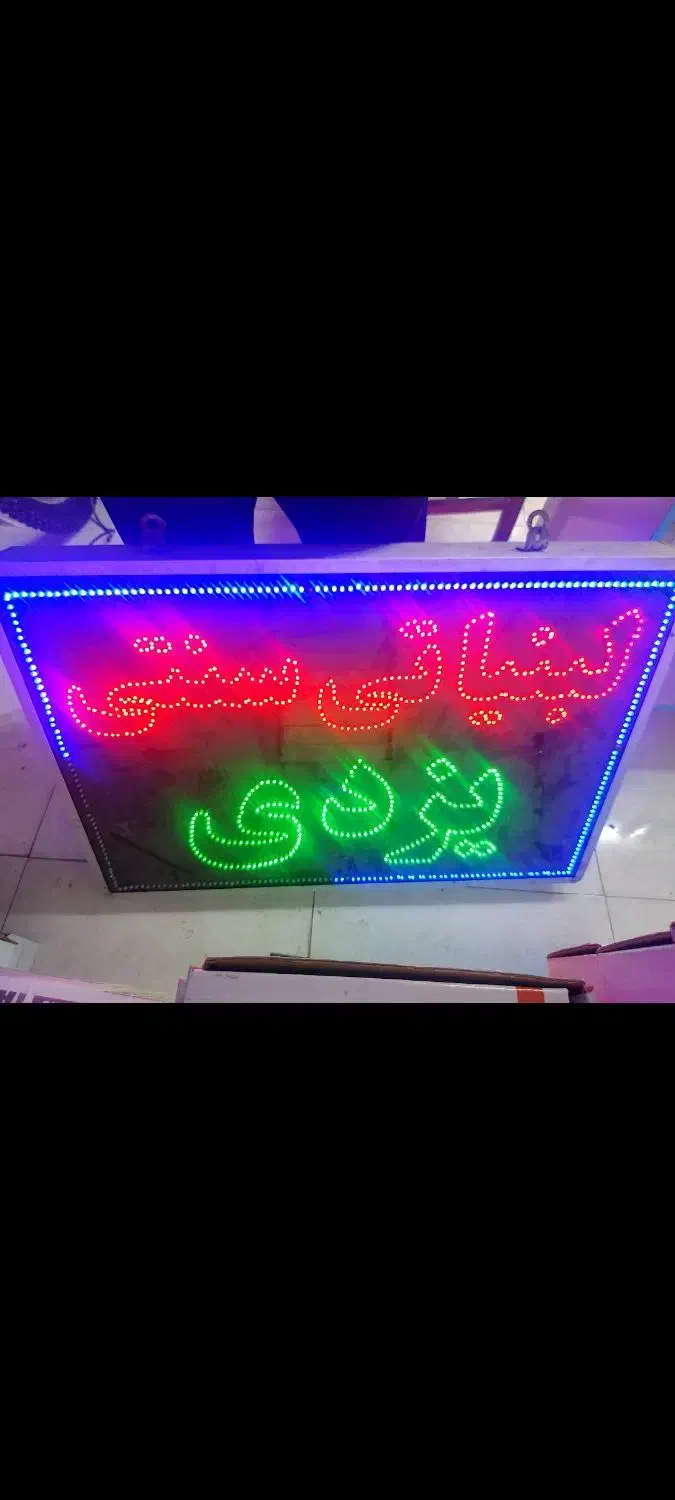 تابلو لبنیاتی سالم|فروشگاه و مغازه|فردیس, شهرک شهید حسینی|دیوار