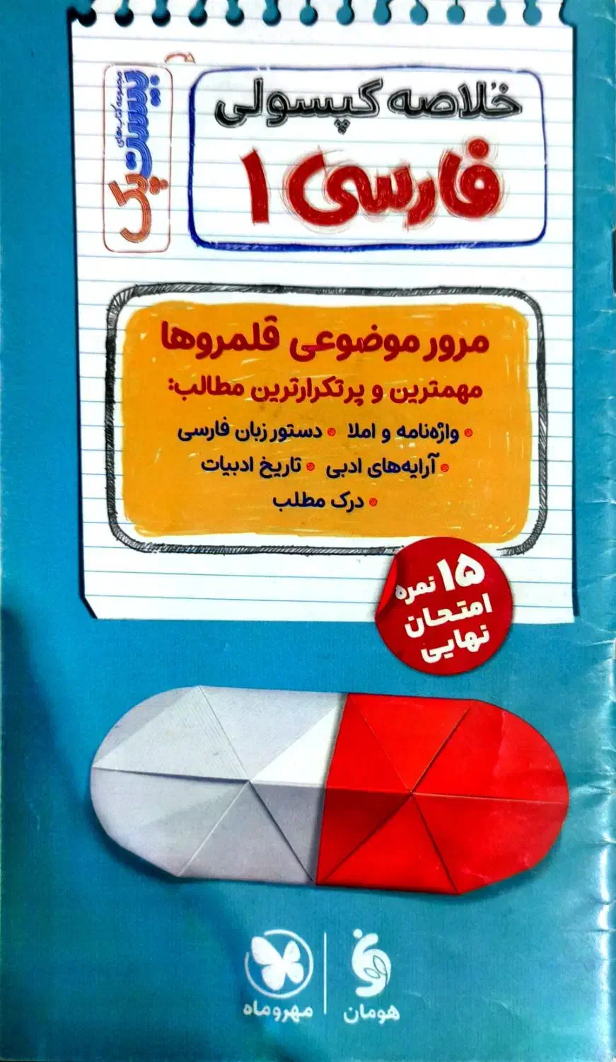 کتاب مهر و ماه بیست پک فارسی دهم|کتاب و مجله آموزشی|شیراز, تندگویان|دیوار