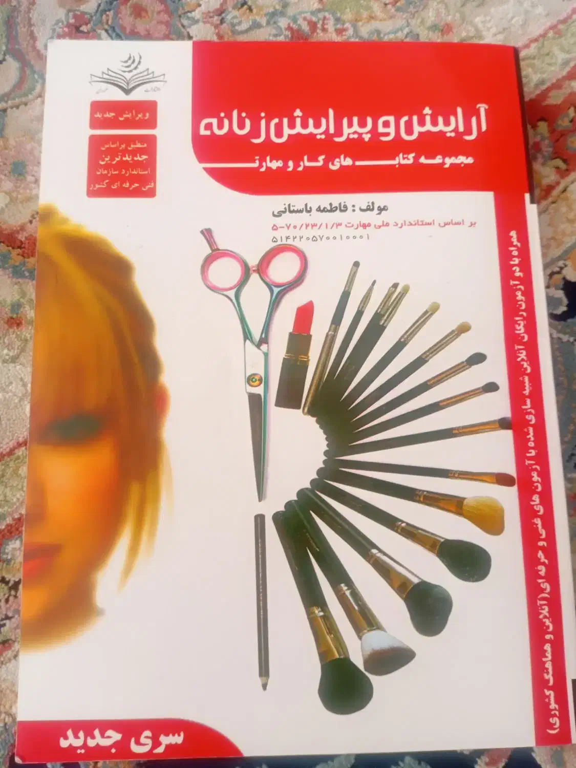 کتاب ارایش و پیرایش زنانه|کتاب و مجله آموزشی|مشهد, نیزه|دیوار