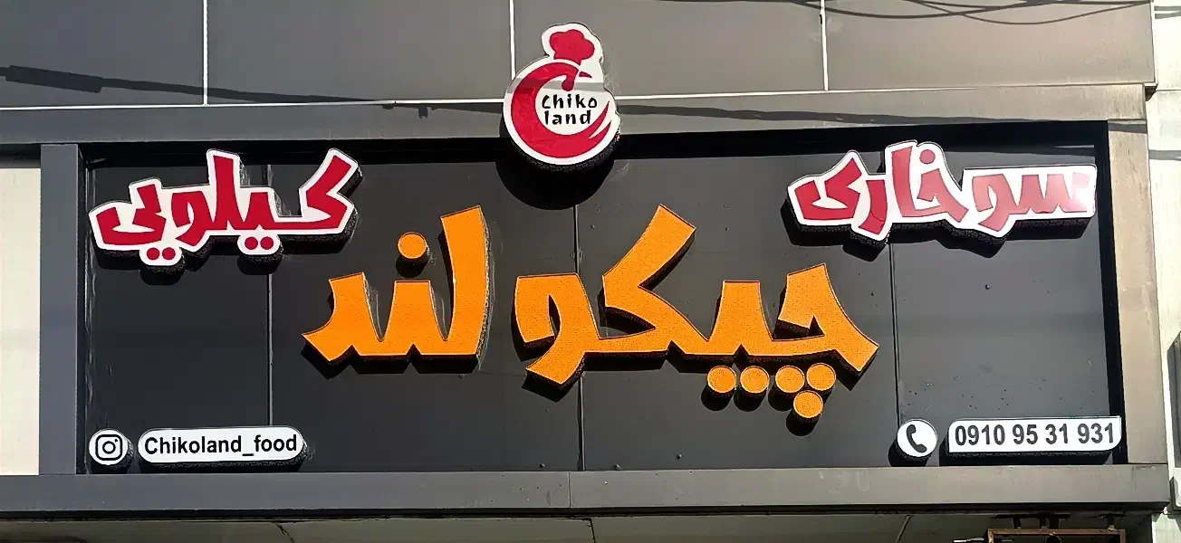 تابلو چلنیوم سوخاری کیلویی|مصالح و تجهیزات ساختمان|تهران, ترمینال غرب|دیوار