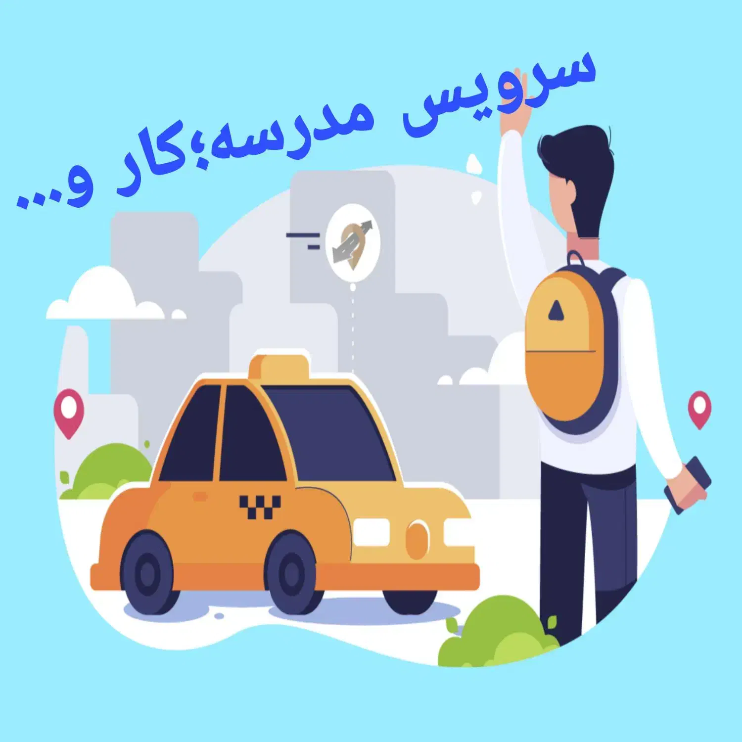 قبول سرویس مدرسه کار|خدمات حمل و نقل|قم, سراجه|دیوار