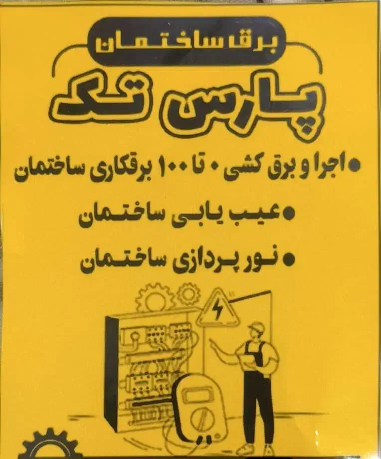 برقکار برقکاری ساختمان|خدمات پیشه و مهارت|اهواز, کیان اباد|دیوار