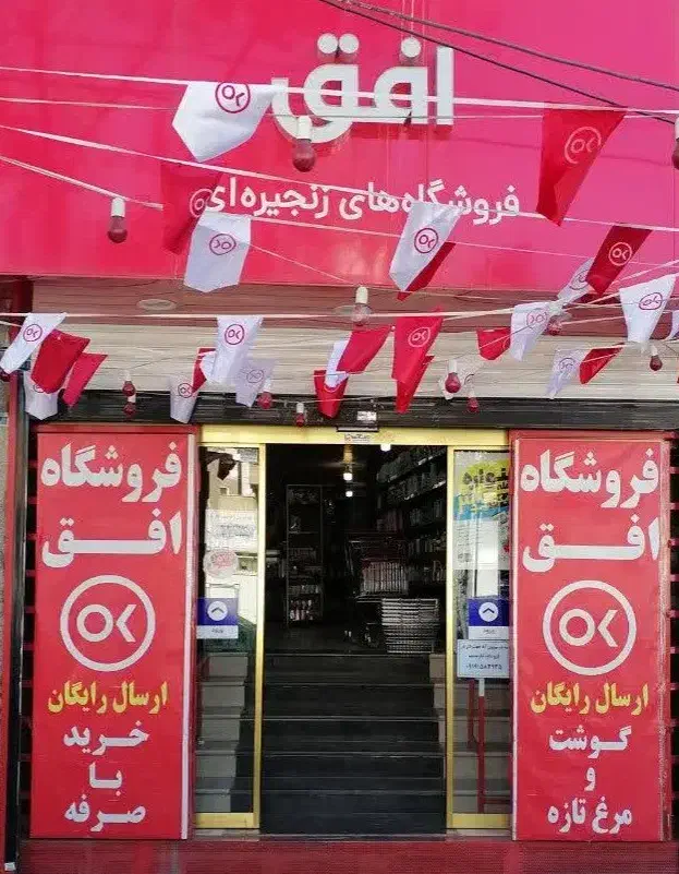 استخدام پرسنل آقا در فروشگاه افق|استخدام خدمات فروشگاه و رستوران|قم, باجک دو|دیوار