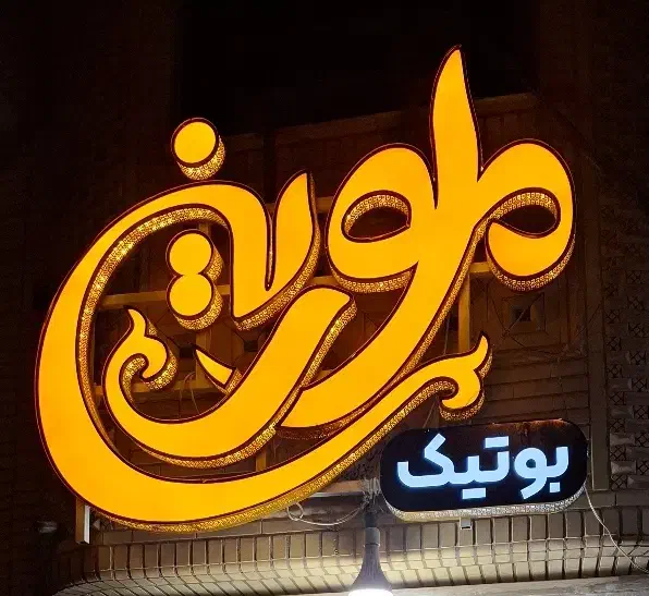 فروشنده خانم|استخدام خدمات فروشگاه و رستوران|آران و بیدگل, |دیوار