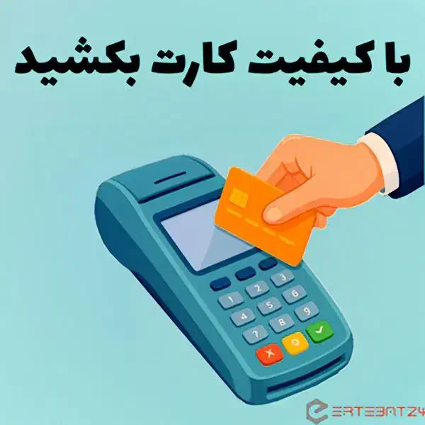 کارتخوان سیار بدون محدودیت در تراکنش*خانم بذرافشان|فروشگاه و مغازه|گرگان, |دیوار