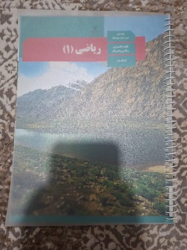 کتاب درسی ریاضی دهم|کتاب و مجله آموزشی|تهران, سیزده آبان|دیوار