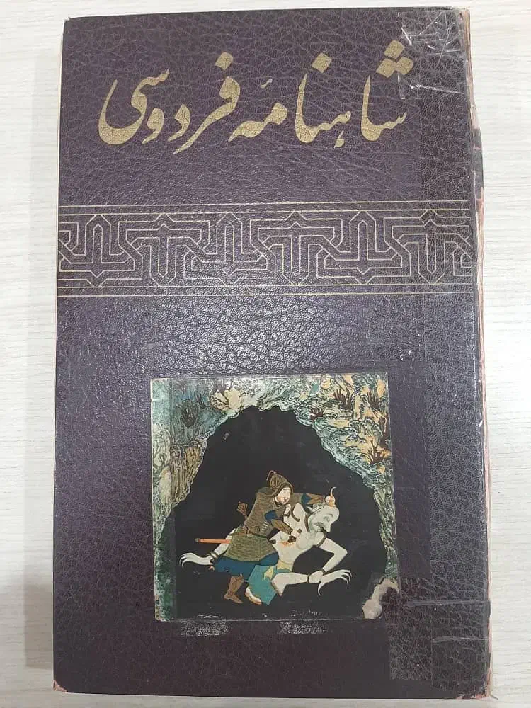 شاهنامه فردوسی|کتاب و مجله تاریخی|چالوس, |دیوار