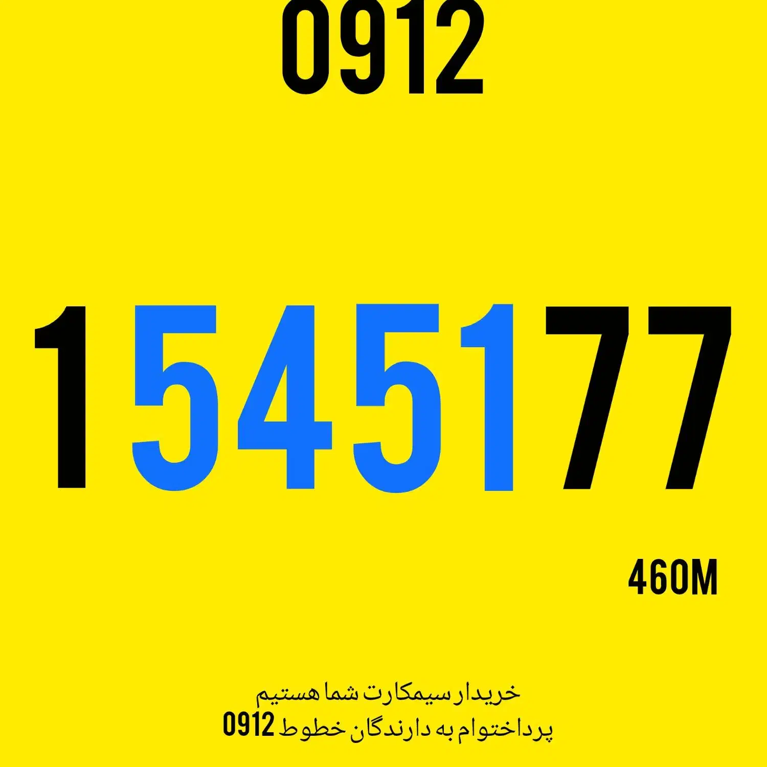 0912.154.51.77|سیم‌کارت|تهران, زعفرانیه|دیوار