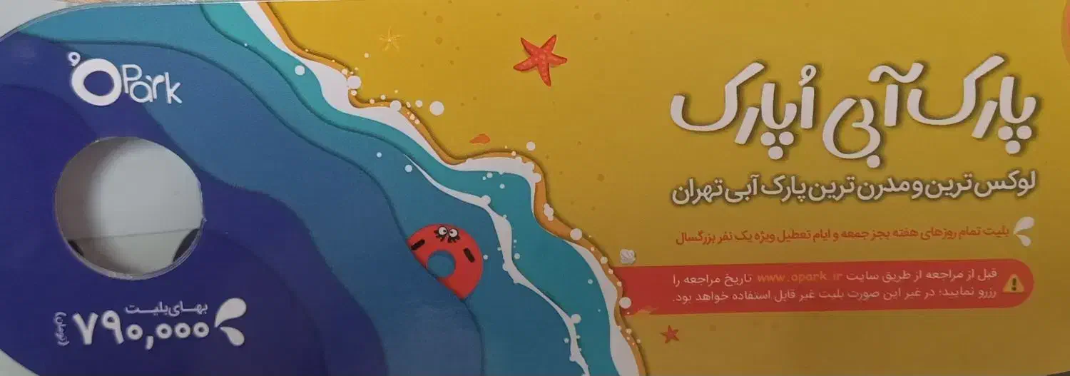 بلیت او پارک|بلیت ورزشی|تهران, فردوس|دیوار