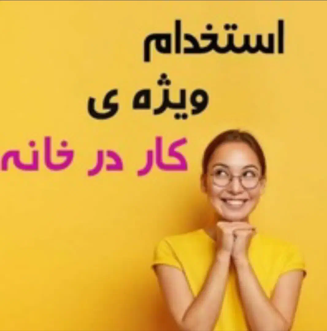 کار در منزل|استخدام بازاریابی و فروش|شیراز, ارم|دیوار