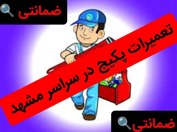 پکیج آبگرمکن شوفاژبخاری تعمیرات سرویس کار رسوبگیری|آبگرمکن، پکیج، شوفاژ|مشهد, الهیه|دیوار