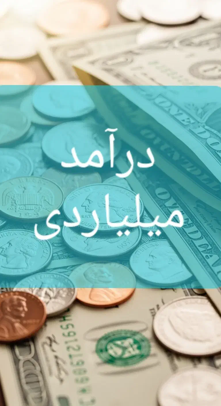 چطور ۲۰ دلار ۲۰ هزار دلار میشه|فعالیت داوطلبانه|شیراز, طلاب|دیوار
