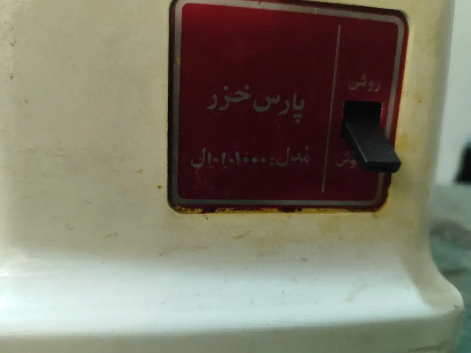 چرخ گوشت پارس خزر|سایر لوازم برقی|تهران, کیانشهر|دیوار