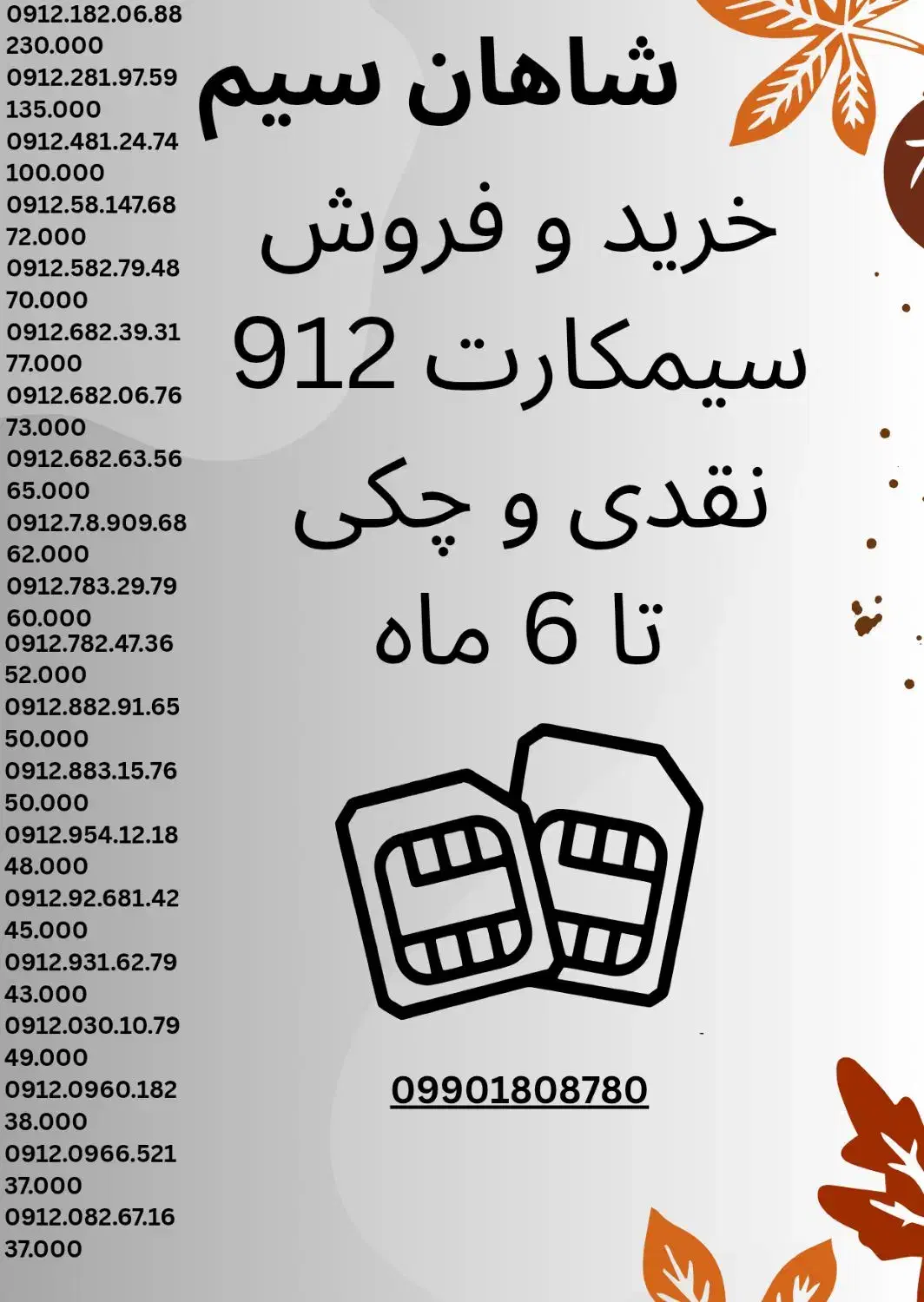 0912.92.681.42 کد9|سیمکارت|قزوین, |دیوار