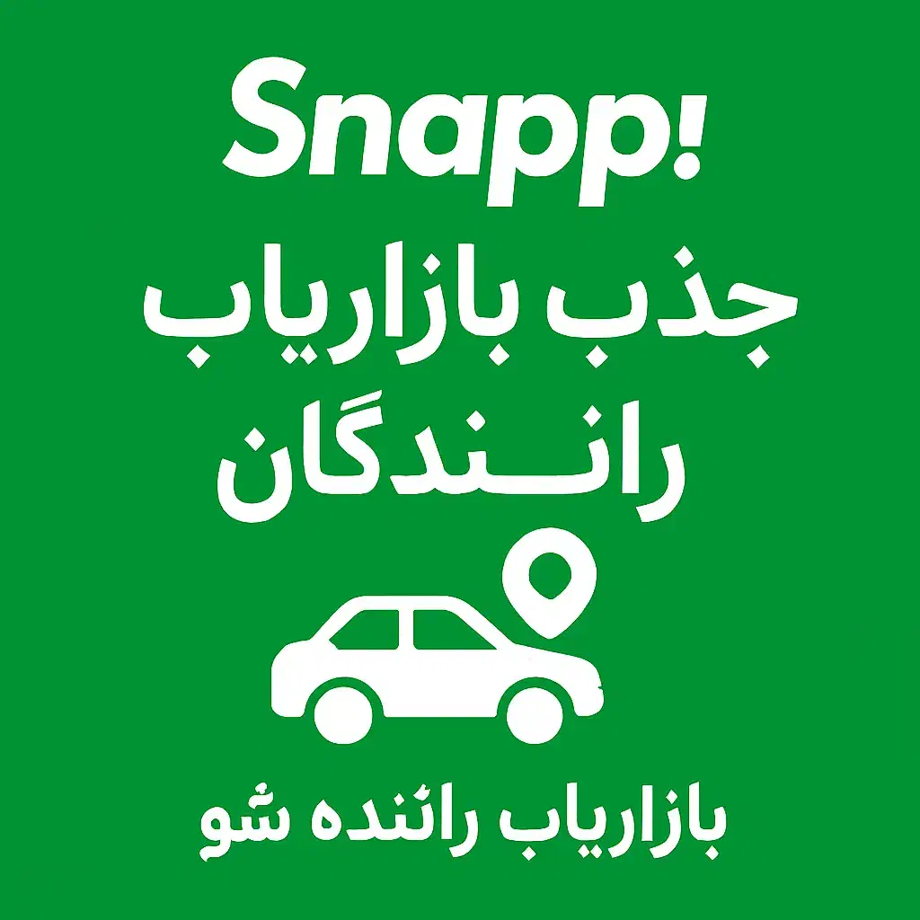 جذب مسئول ثبتنام شرکت اسنپ|استخدام بازاریابی و فروش|تبریز, |دیوار