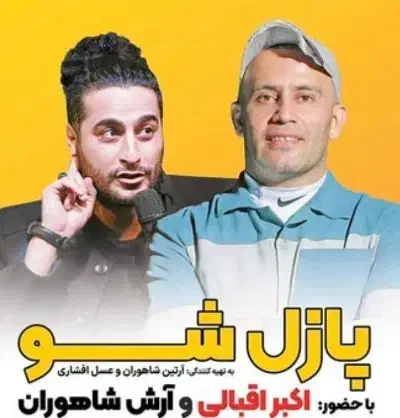 بلیت جنگ پازلشو برای امشب|بلیت تئاتر و سینما|کیش, |دیوار