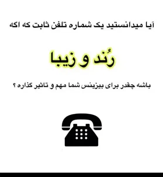 خط تلفن ثابت رند|تلفن رومیزی|مشهد, الهیه|دیوار