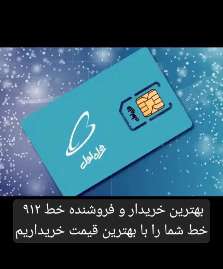 خط 912|سیم‌کارت|ملارد, |دیوار