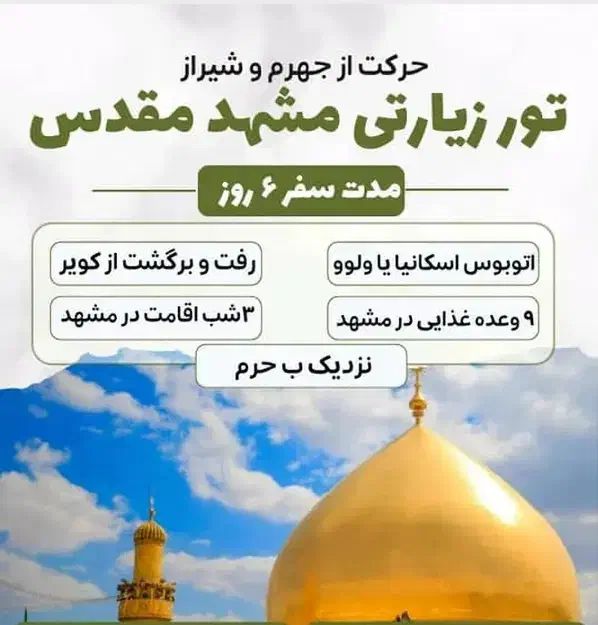 کاروان زیارتی و سیاحتی مشهد|تور و چارتر|جهرم, |دیوار