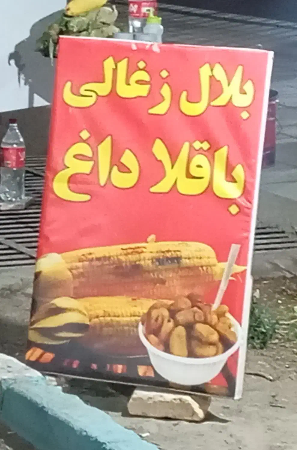 تابلو بلال باقلا به فروش میره نونو|تابلو، نقاشی، عکس|یزد, |دیوار