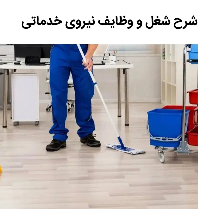 نیروی خدماتی و آبدارخانه به همراه نهار|استخدام سرایداری و نظافت|تهران, مرادآباد|دیوار