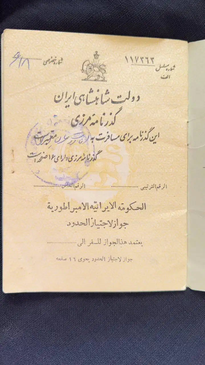 گذرنامه مرزی شاهنشاهی|کلکسیون سکه، تمبر، اسکناس|بندرعباس, |دیوار