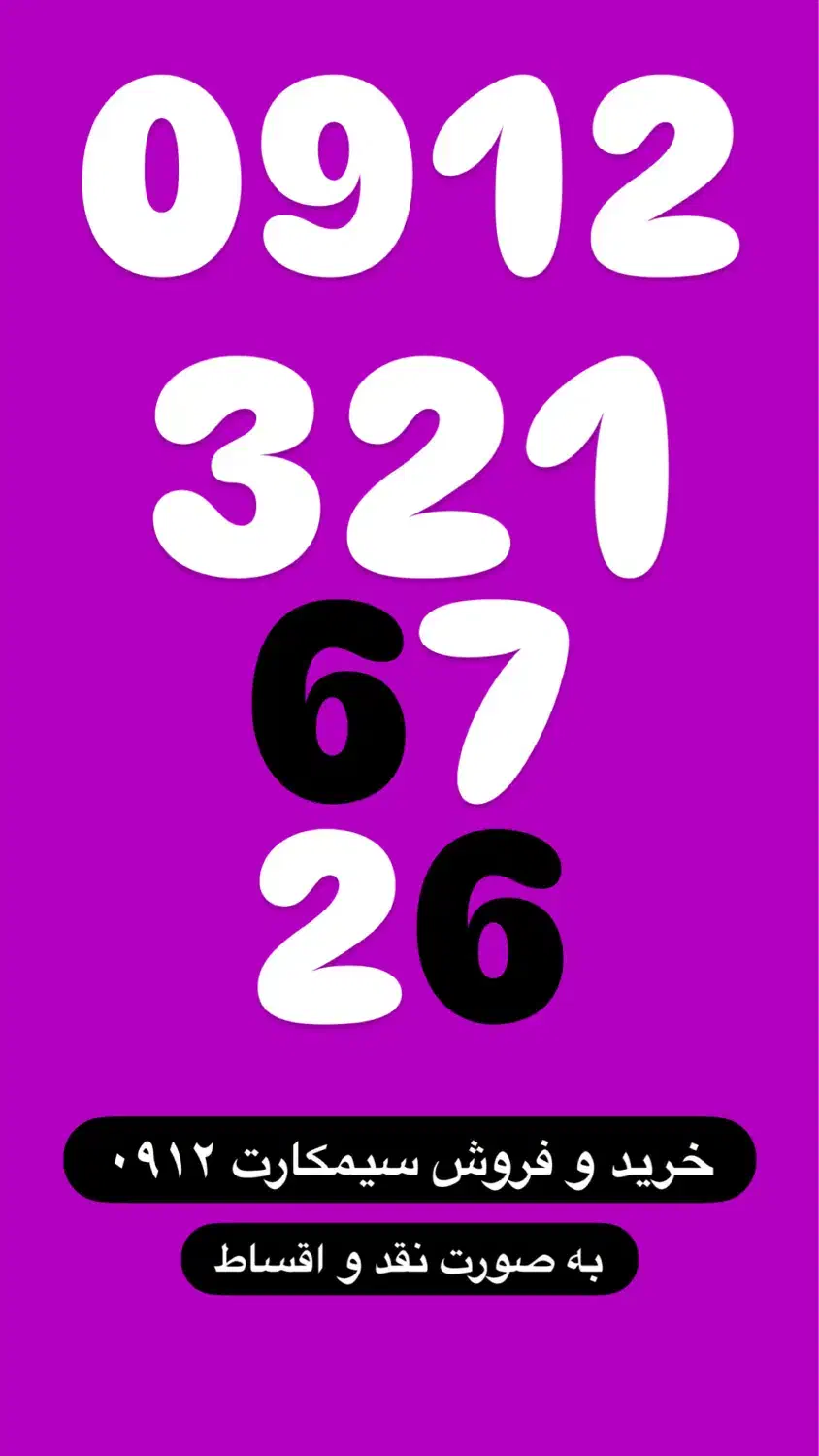 0912.321.67.26|سیم‌کارت|تهران, فلسطین (میدان انقلاب)|دیوار