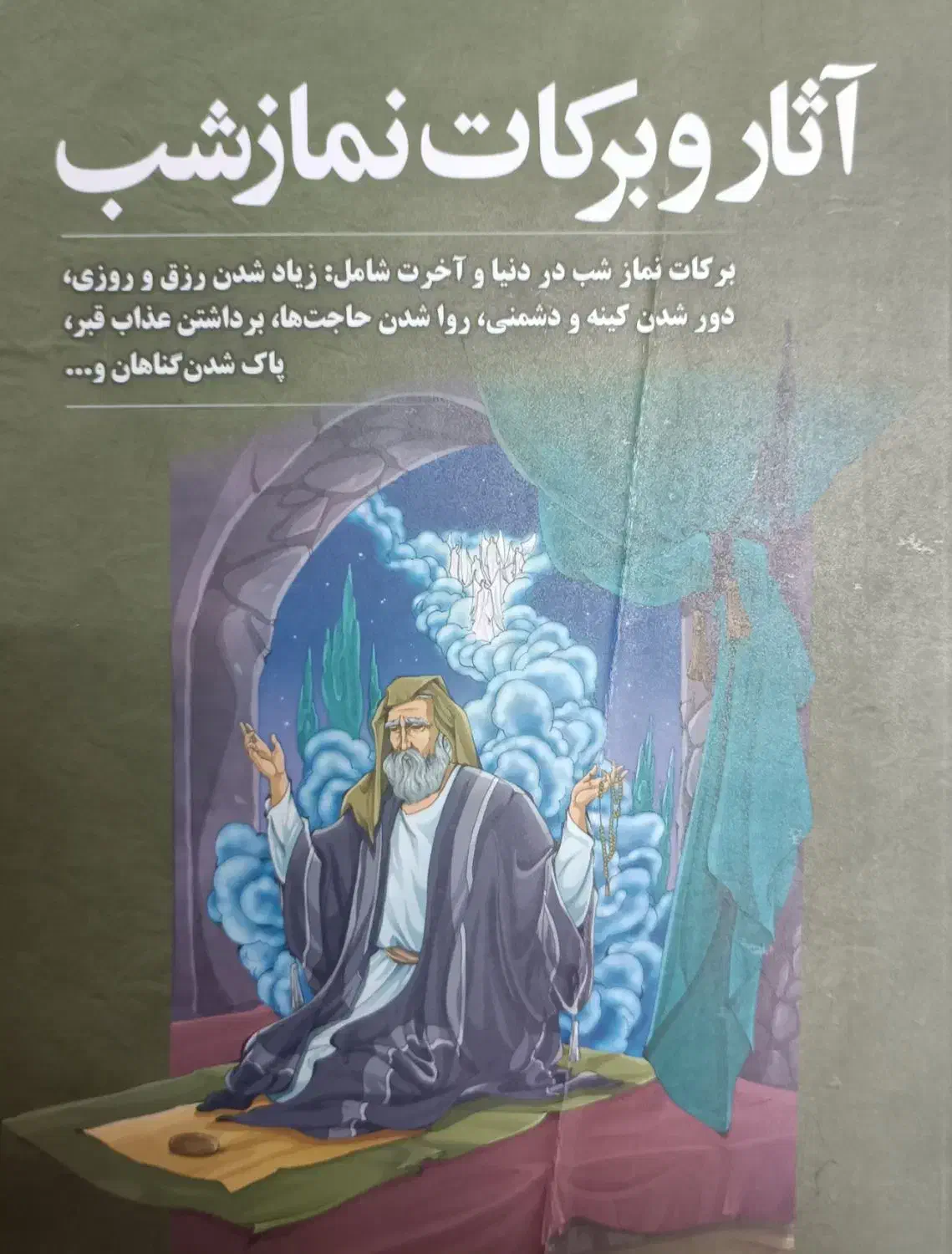 آثار و برکات نماز شب|کتاب و مجله مذهبی|قم, شهدا|دیوار