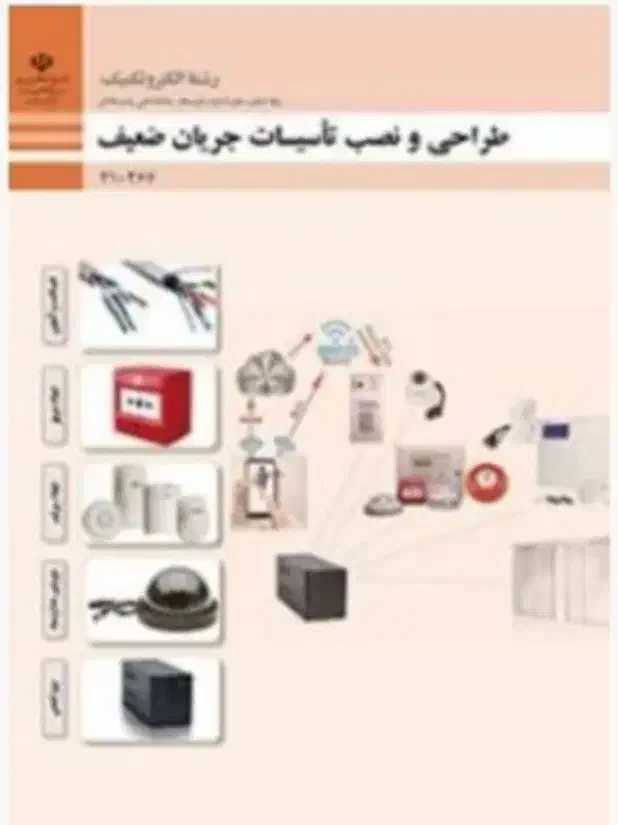 کتاب طراحی و نصب تاسیسات جریان ضعیف دهم|کتاب و مجله آموزشی|بروجرد, |دیوار