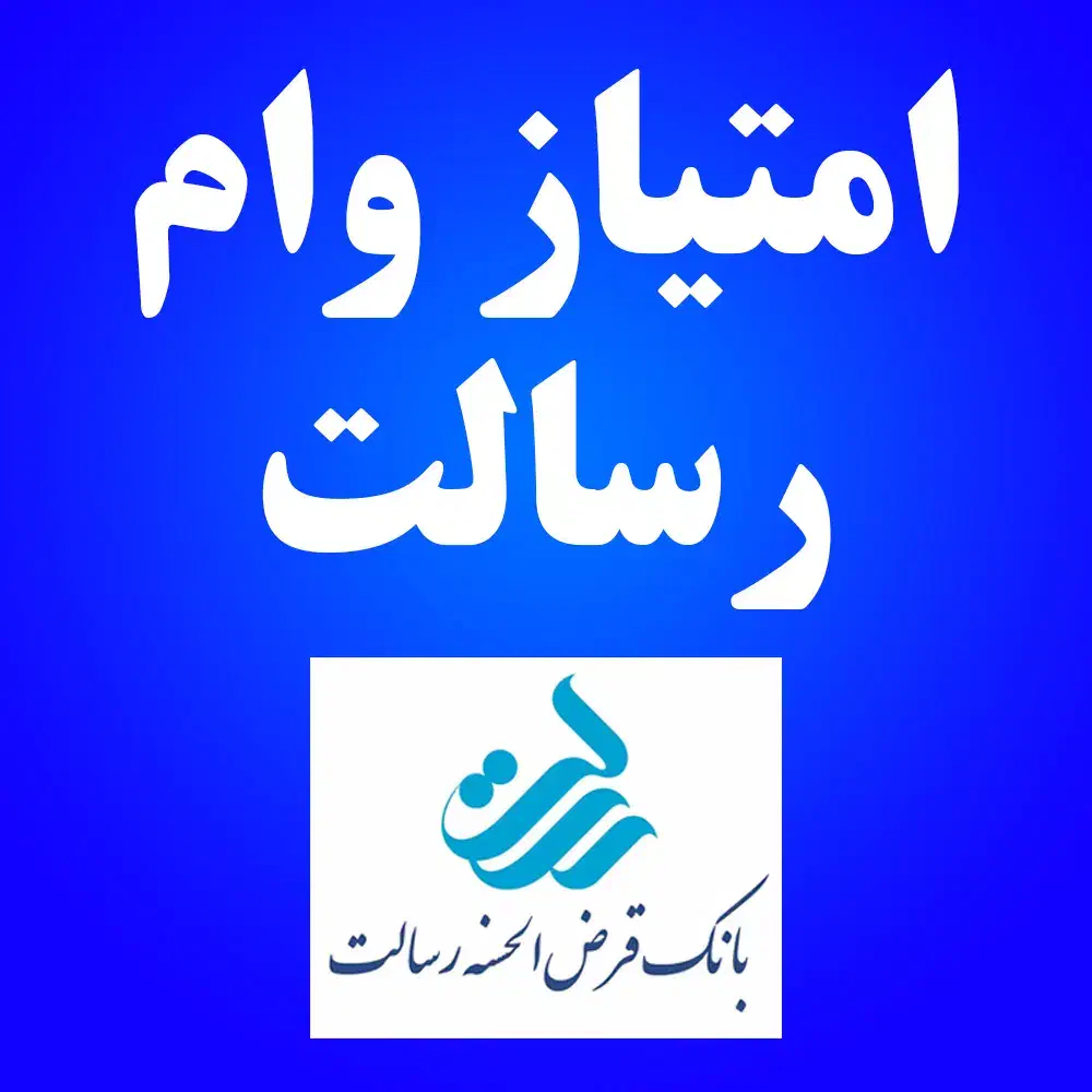 خرید فروش امتیاز وام رسالت|خدمات مالی، حسابداری، بیمه|اندیمشک, |دیوار