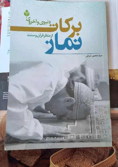 کتاب برکات دنیوی و اخروی نماز، ویژه اهل سنت|کتاب و مجله مذهبی|تربت جام, کلالی|دیوار