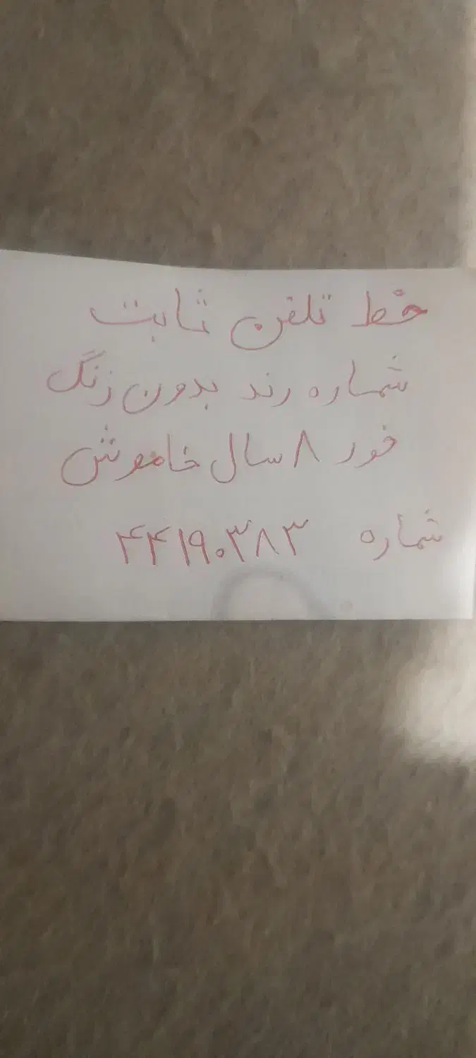 خط تلفن ثابت رندشماره۴۴۱۹۰۳۸۳|تلفن رومیزی|تهران, کوهک|دیوار