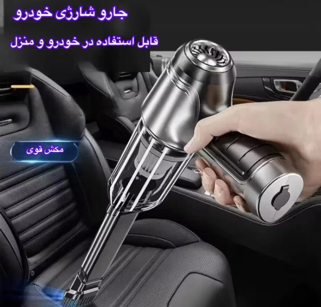 جارو شارژی پرقدرت خودرو (مدل KY-107)|جاروبرقی، جارو شارژی، بخارشو|تهران, الهیه|دیوار