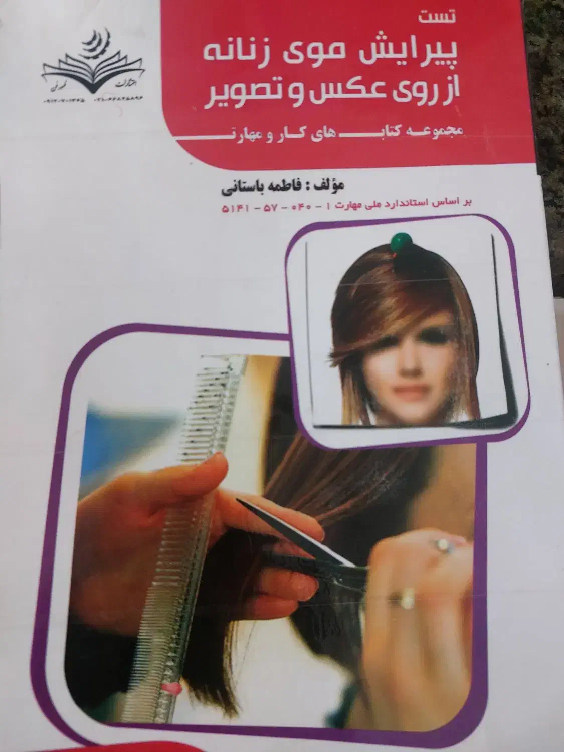 کتاب پیرایش موی زنانه|کتاب و مجله آموزشی|مشهد, ادیب نیشابوری (شهرک غرب)|دیوار