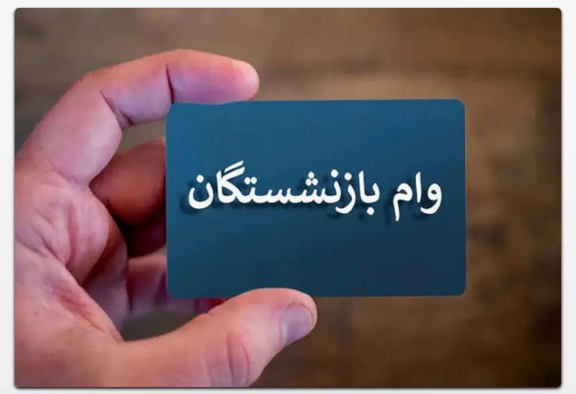 وام بازنشستگی ۵۰ تا ۳۰۰ م یک روزه|خدمات مالی، حسابداری، بیمه|یزد, |دیوار