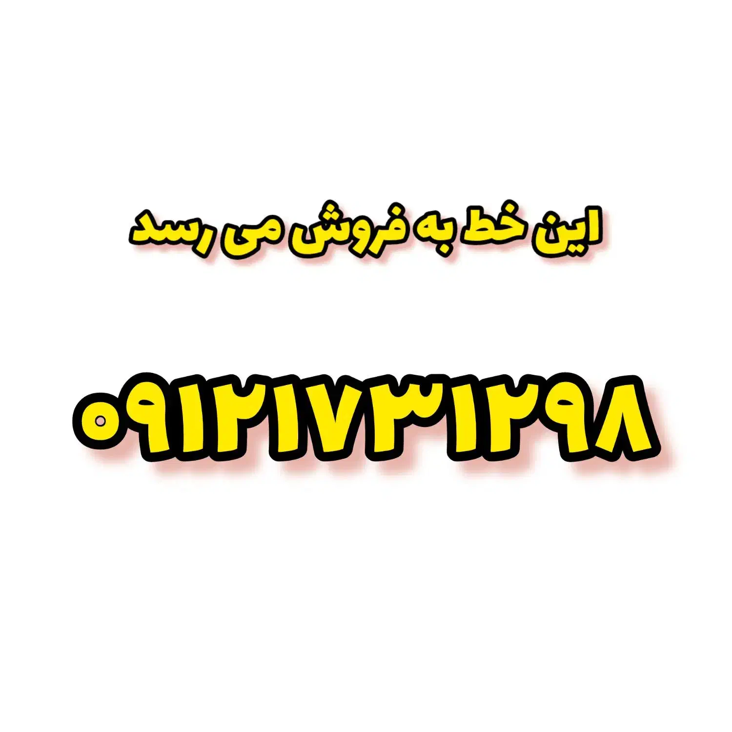 سیم کارت|سیم‌کارت|شاهرود, |دیوار