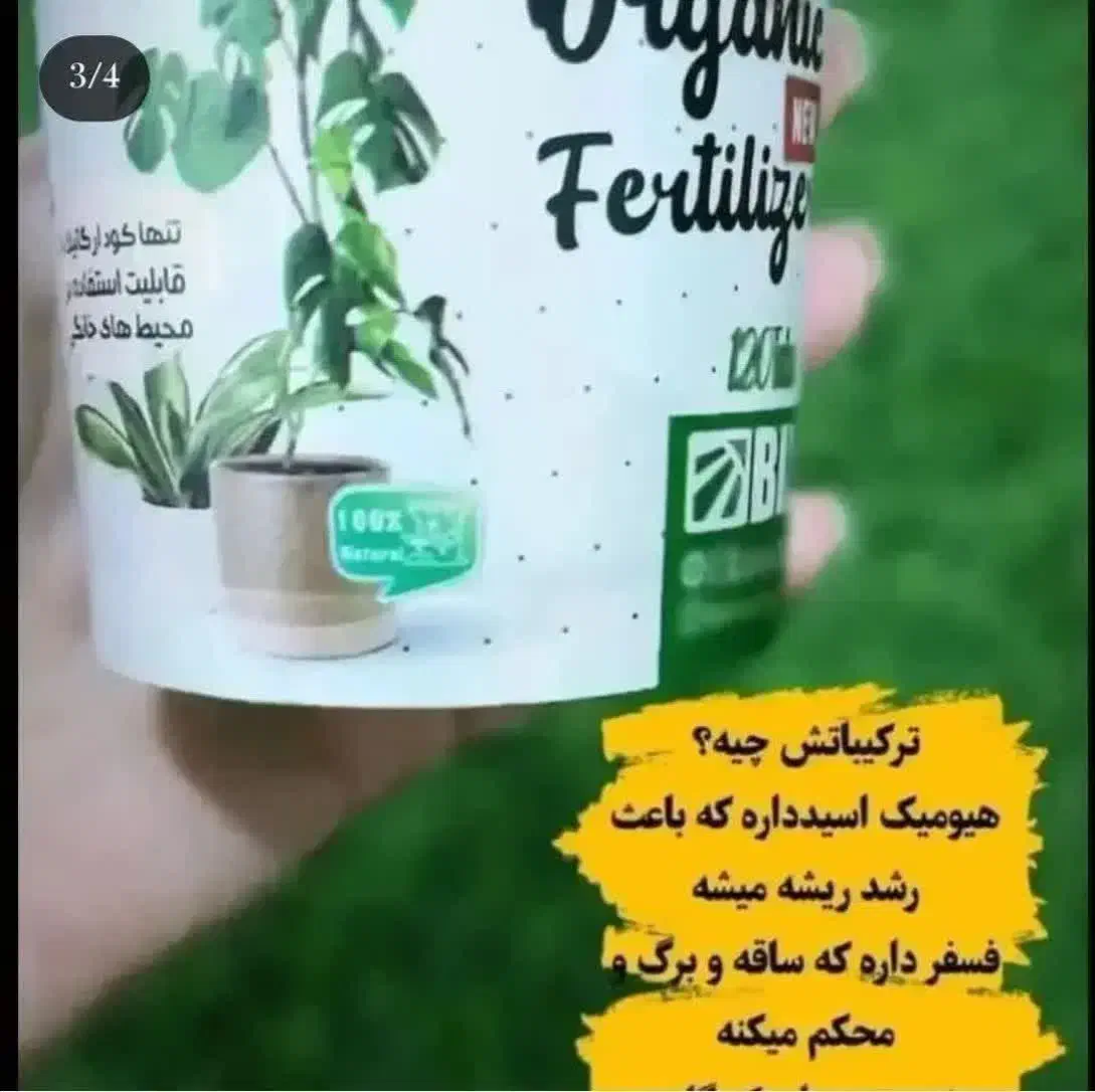 ‌کود ارگانیک گلهای اپارتمانی وگل خانه ای|گل و گیاه طبیعی|شیراز, میانرود|دیوار