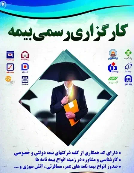 کارگزاری رسمی بیمه|خدمات مالی، حسابداری، بیمه|نیشابور, محله میدان باغات|دیوار