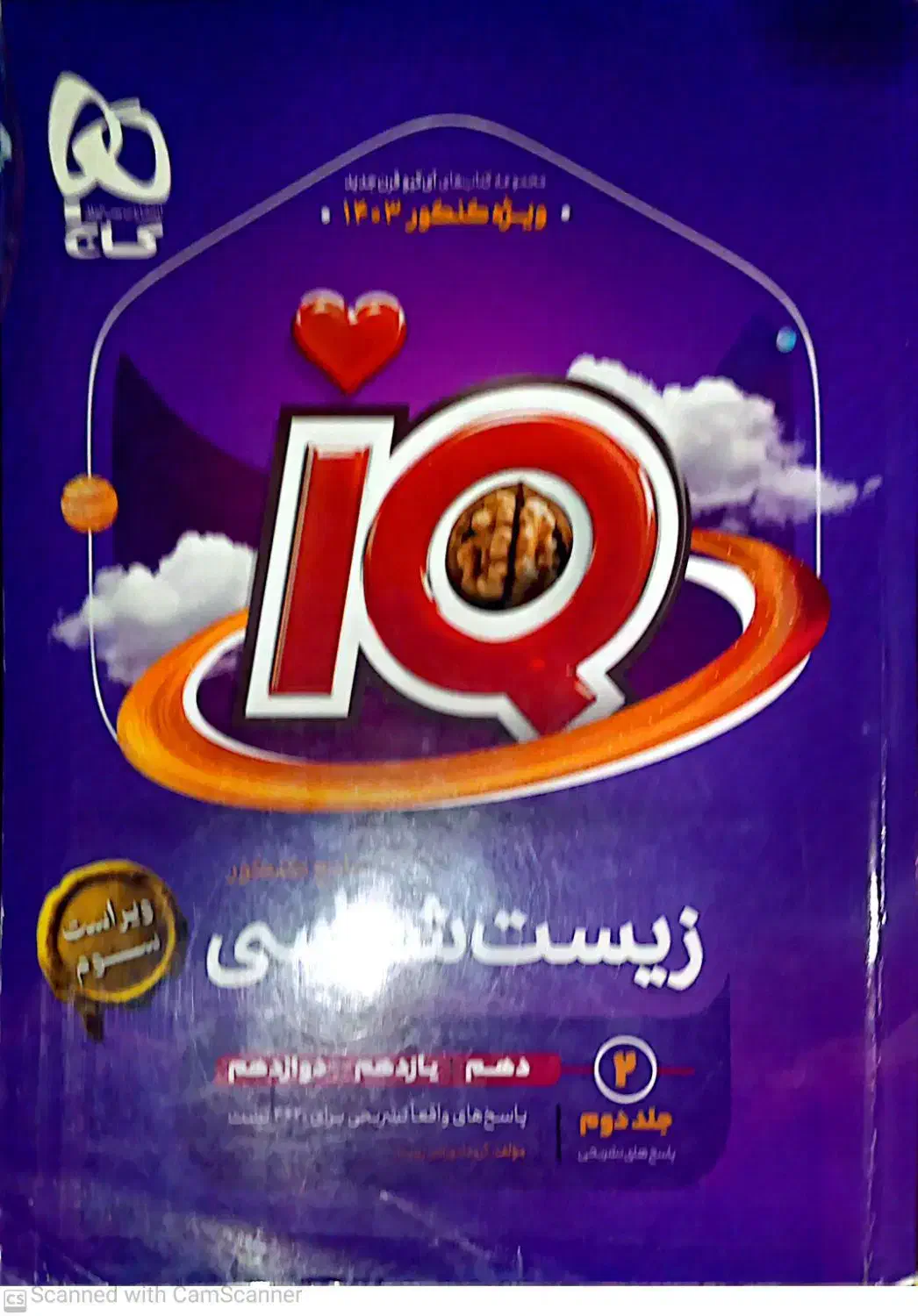 زیست IQ دو جلدی|کتاب و مجله آموزشی|قم, بنیاد|دیوار