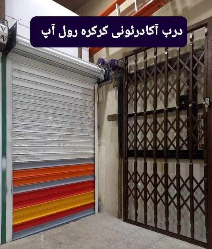 درب آکاردئونی حفاظ ضدسرقت کرکره اتومات ودرب پنجره|مصالح و تجهیزات ساختمان|مشهد, وکیلآباد|دیوار