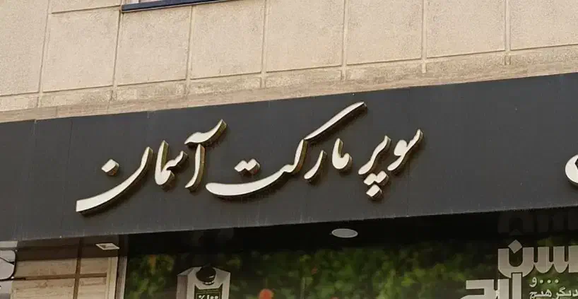 صندوقدار|استخدام خدمات فروشگاه و رستوران|تهران, کوهک|دیوار