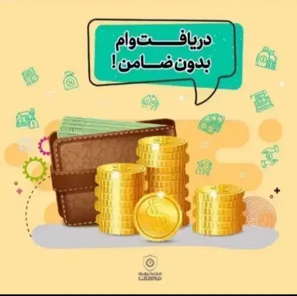 ضامن|خدمات مالی، حسابداری، بیمه|قم, زاویه|دیوار