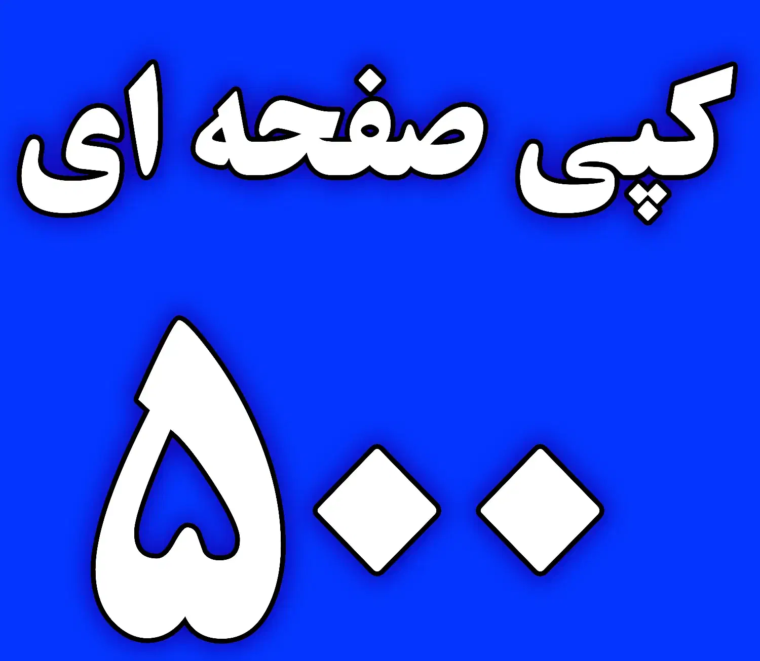 کپی و پرینت|خدمات رایانه‌ای و موبایل|کرج, دانشگاه آزاد|دیوار