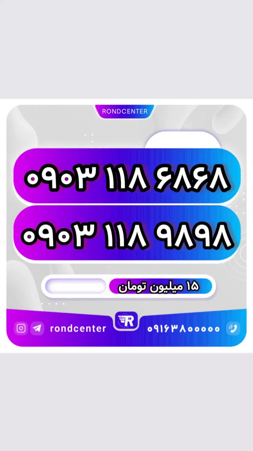 09031186868|سیم‌کارت|اهواز, کیانپارس |دیوار