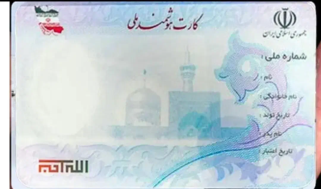 کارت ملی گمشده|اشیا|دورود, |دیوار