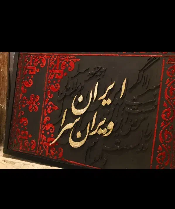 تابلو|تابلو، نقاشی، عکس|آران و بیدگل, |دیوار